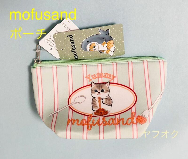 【新品】mofusand ポーチ　ねこ　モフサンド　ぢゅの　スパゲティ　ポーチ　小物入れ