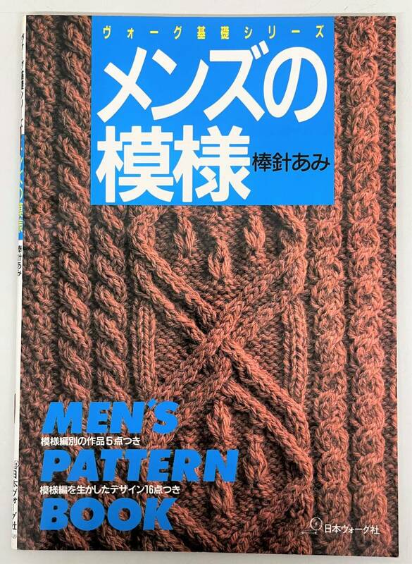 古書 古本 ＊ヴォーグ基礎シリーズ メンズの模様 棒針あみ 模様別の作品5点 模様編みを生かしたデザイン16点 昭和レトロ 編物 服 教育 学習