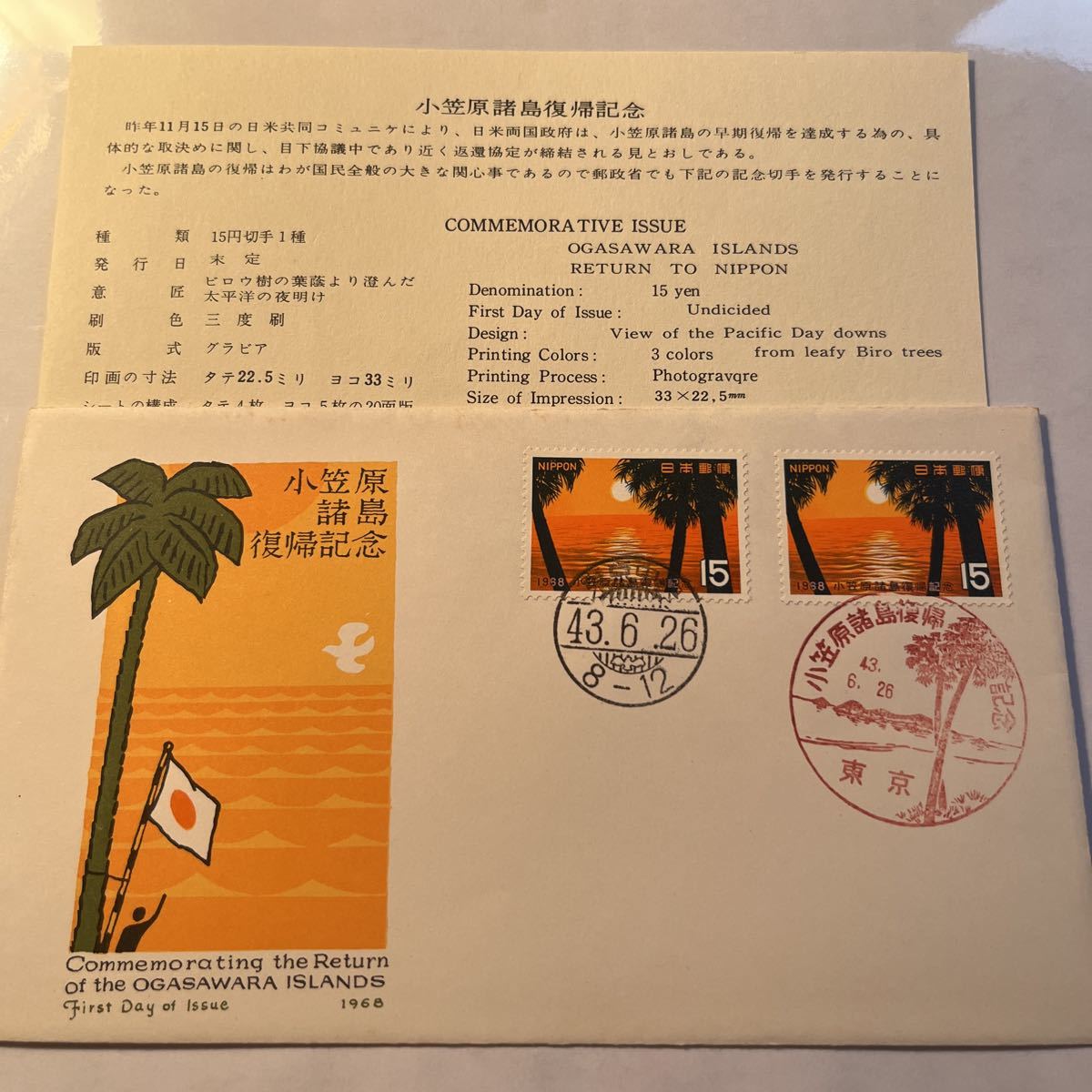 (媛) 初日カバー・1968年・小笠原復帰・「東京/S43.6.26」記念切手　　初日カバーFirst day Cover　東京印　【送料84円】風景入スタンプ〜