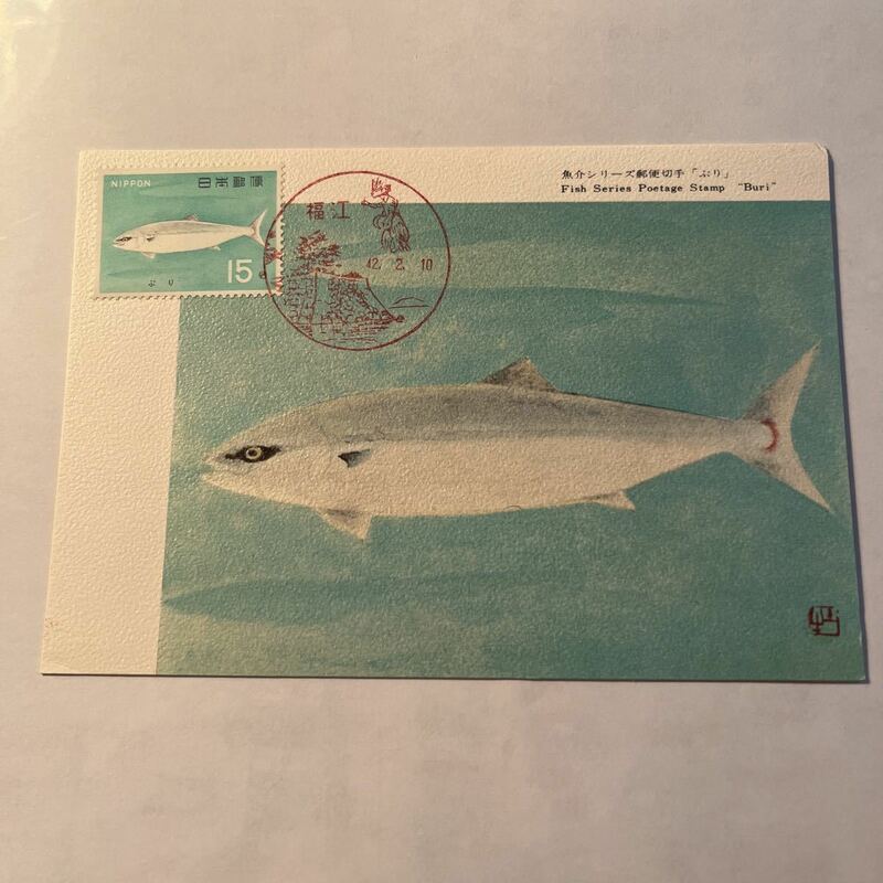 (媛)魚介シリーズぶり記念切手　　初日カバーFirst day Cover　福江印　【送料84円】風景入スタンプ　昭和42年