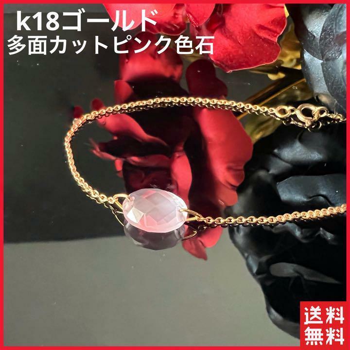 【美品 K18 750 ゴールド 刻印 多面カットピンク 色石　ブレスレット