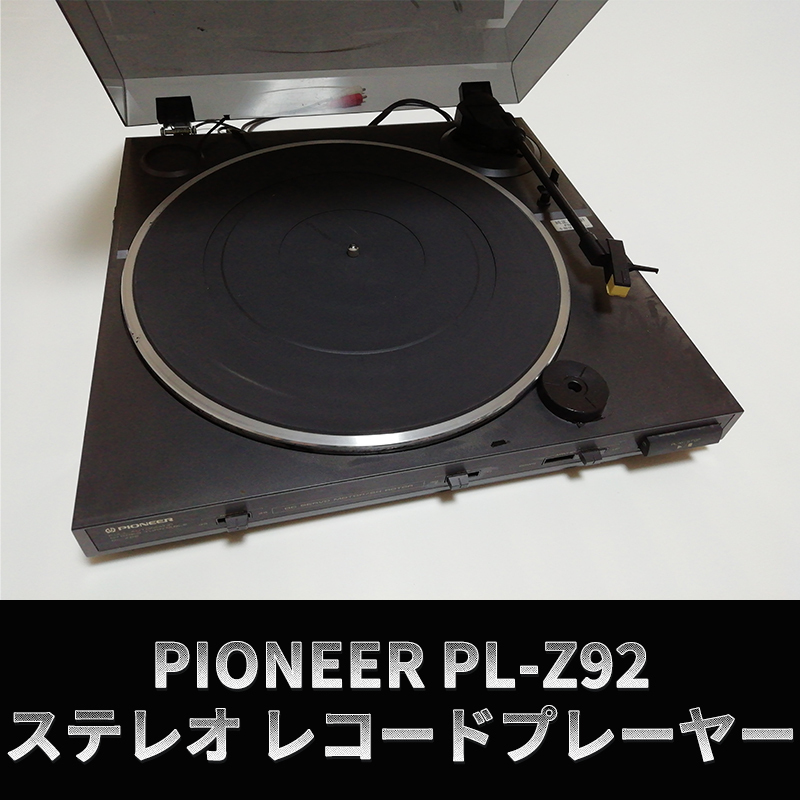 PIONEER PL-Z92 ステレオ レコード プレーヤー ジャンク品 パイオニア LP EP ターンテーブル 現状品 アナログ レトロ アンティーク 針無し