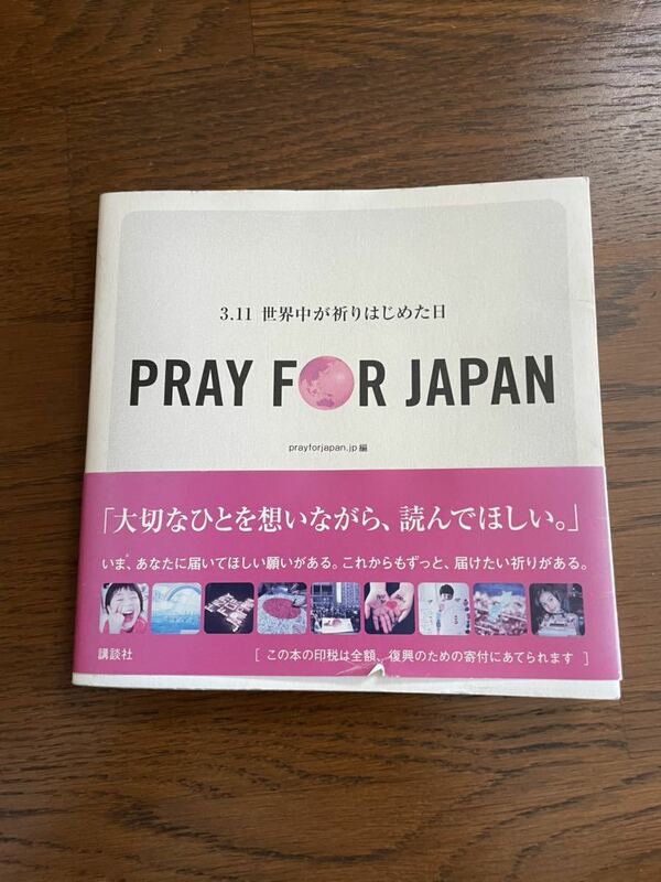 ３.１１世界が祈りはじめた日　　PRAY FOR Japan