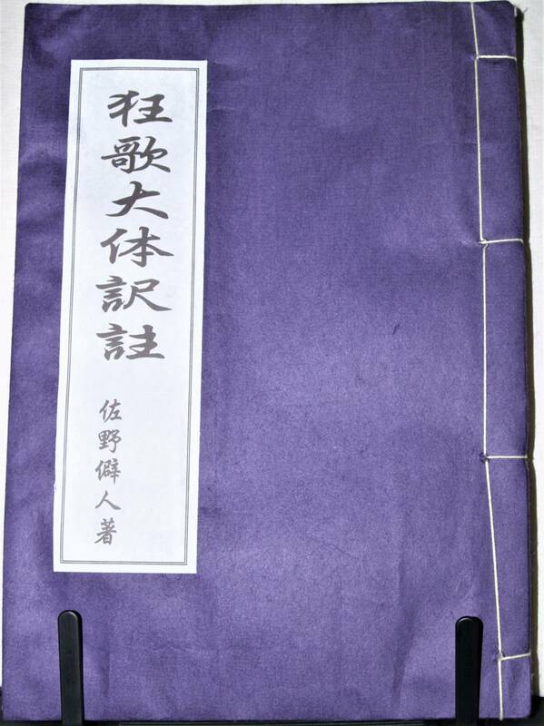 狂歌大体訳註　佐野僻人著《墨運堂1000年和紙で印刷》【三本対照（翻刻）】添付