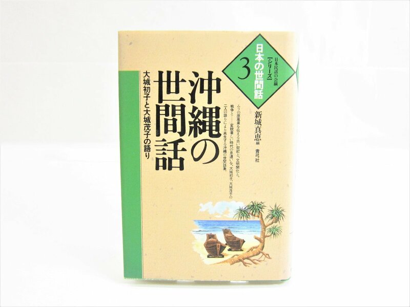 沖縄の世間話―大城初子と大城茂子の語り (シリーズ・日本の世間話) 本 □UZ77