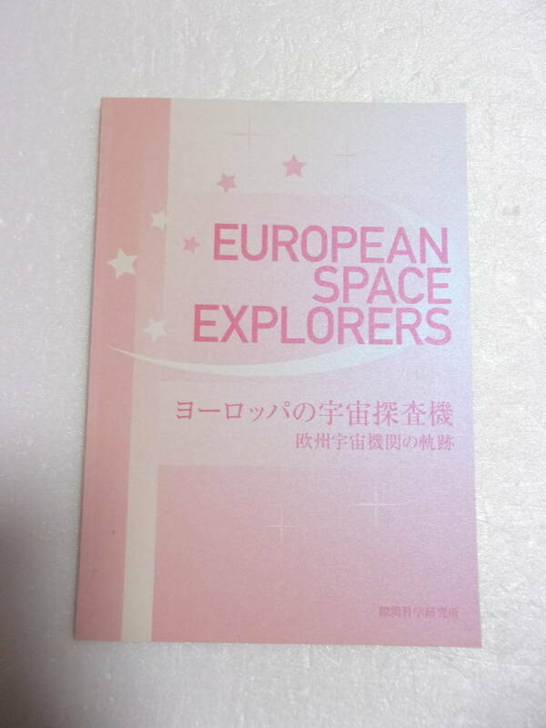 ヨーロッパの宇宙探査機 欧州宇宙機関の軌跡 同人誌/ ジオット ユリシーズ ホイヘンズ ヴィーナスエクスプレス エクソマーズ 他 