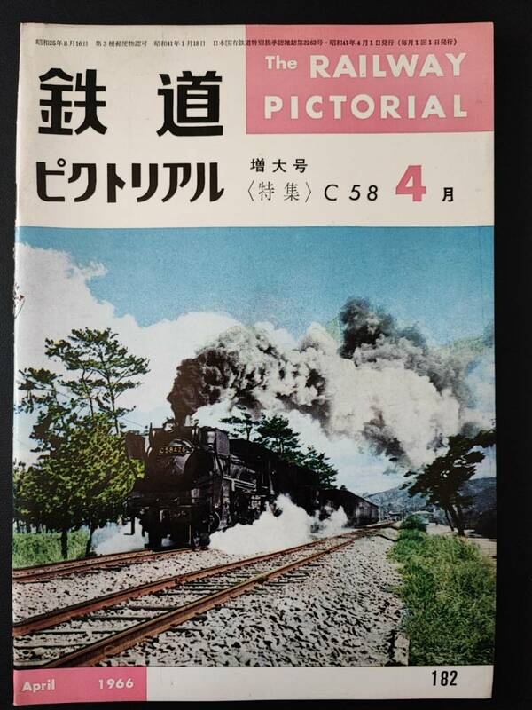 1966年 発行・ 4月号増大号【鉄道ピクトリアル】特集・C58形機関車....etc