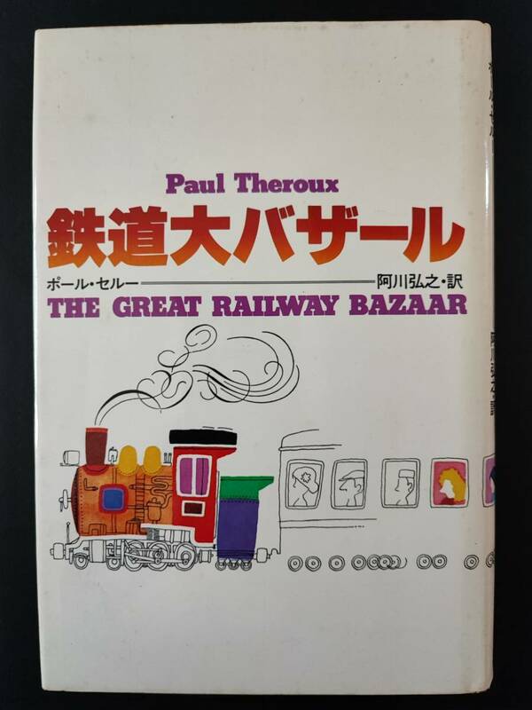 昭和53年発行【鉄道大バザール】