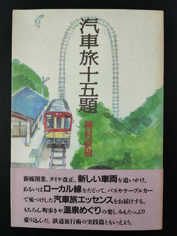 1992年 発行【汽車旅十五題】※鉄道旅行術 実践編