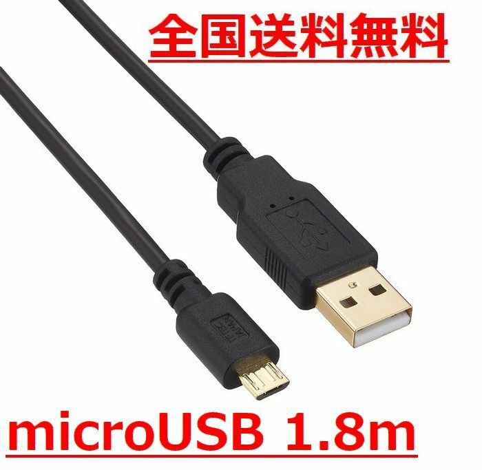 変換名人 microUSBケーブル 1.8ｍ 極細 低損失アルミシールドケーブル 金メッキ端子・USB2A-MC/CA180 90351