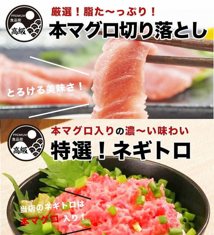 「本マグロ切り落とし（冷凍）300g」「本マグロ入りねぎとろ（冷凍）300g」セット