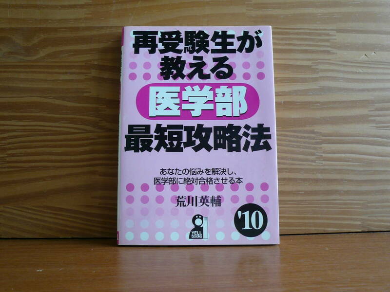 送料180円～　再受験生が教える 医学部 最短攻略法 ２０１０年版