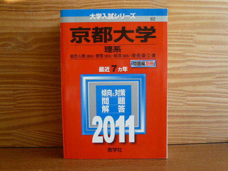 2011 京都大学 理系 最近７ヵ年 問題編別冊　教学社　赤本　2011