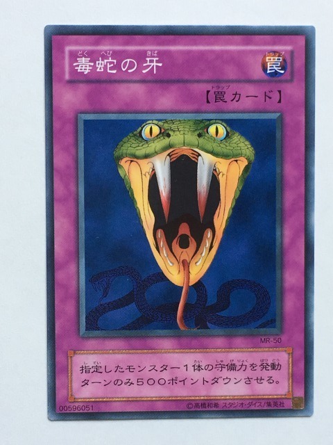 ■★遊戯王 MR-50　毒蛇の牙（ノーマル・未使用・美品）