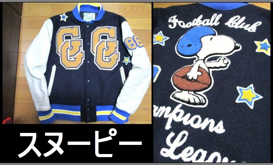 即決価格！　スヌーピー　フットボール　アメフト　フルデコ　スタジャン　袖革　レザー　刺繍　ワッペン　SNOOPY　サイズ36　ジャケット