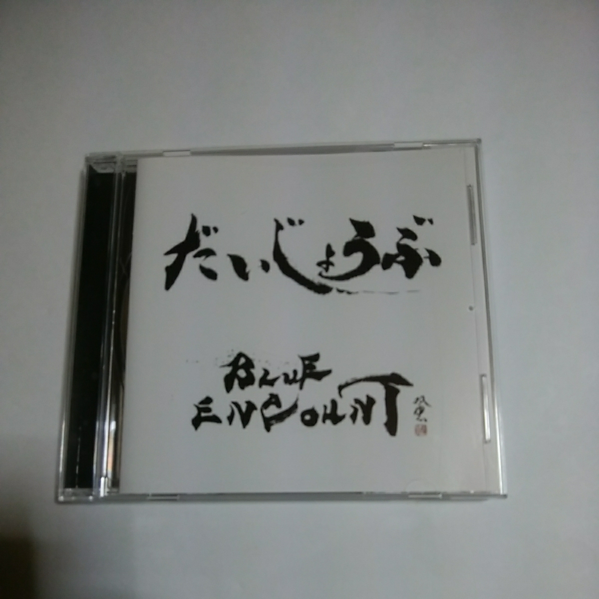 BLUE ENCOUNT だいじょうぶ　シングル　即決　ブルエン CD