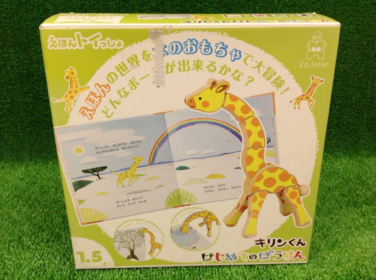 『絵本トイ』キリンくん はじめてのぼうけん 未開封・新品 外箱ダメージあり 数量:２