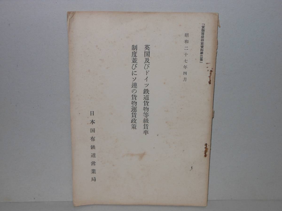 昭和二十七年四月　英国及びドイツ鉄道貨物等級賃率制度並びにソ連の貨物運賃政策　日本国有鉄道営業局