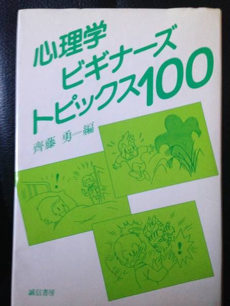 心理学ビギナーズ・トピックス100 斎藤勇 誠信書房 知覚 認知 感情 欲求 学習 記憶 発達教育 異常心理 パーソナリティ 対人心理 社会心理
