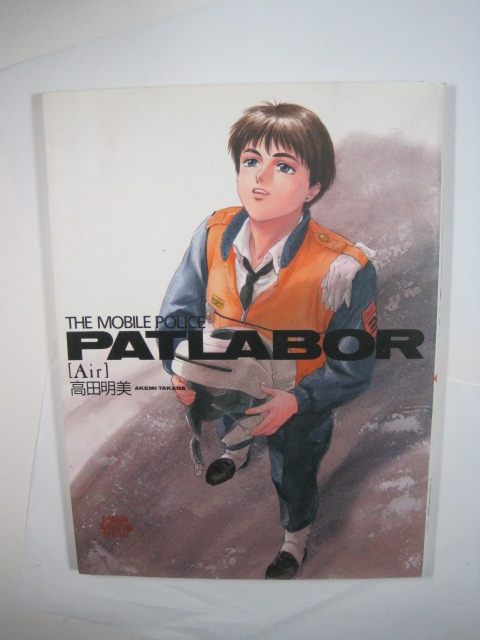 （折り込み付属）　The mobile police Patlabor Air パトレイバー 画集 イラスト集 高田明美 機動警察パトレイバー