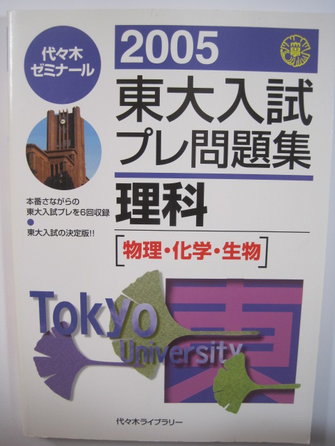 2005 東大入試プレ問題集 理科 物理 化学 生物 理系 理科 代々木 （検索用→ 東京大学 理科 白本 赤本 青本　）