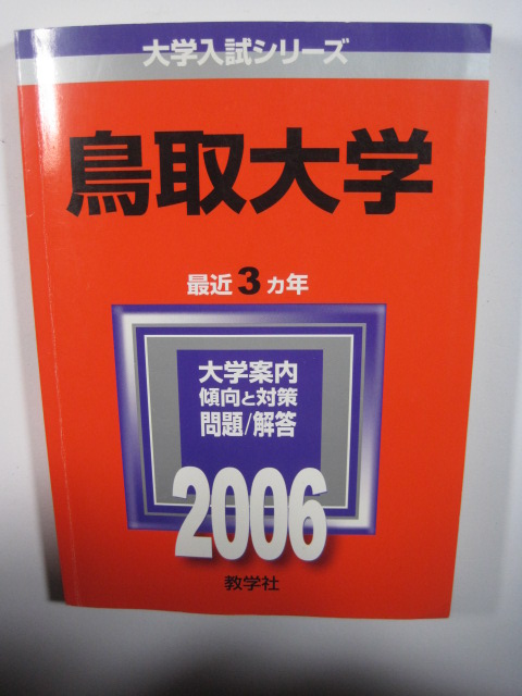 教学社 鳥取大学 2006 赤本
