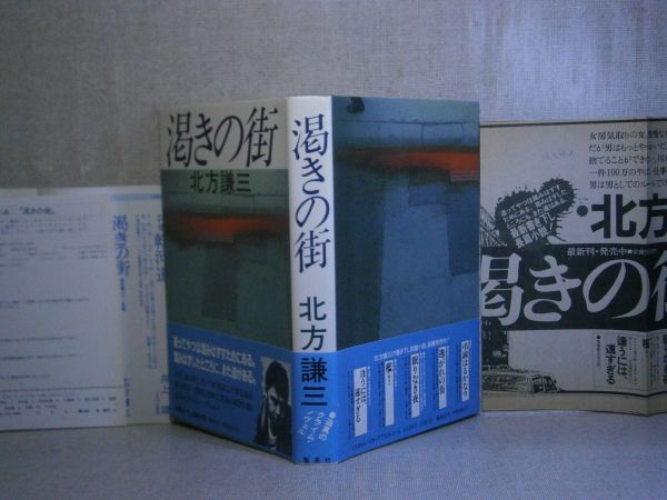 ☆推理作家協会賞『渇きの街』北方謙三-集英社’84年-初版-帯付