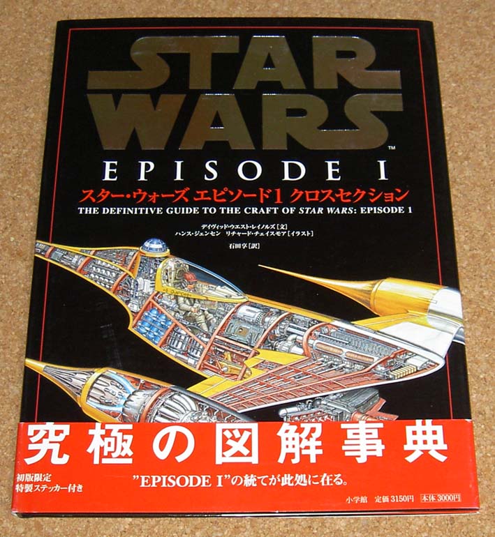 STAR WARS★スターウォーズ エピソード1 クロスセクション