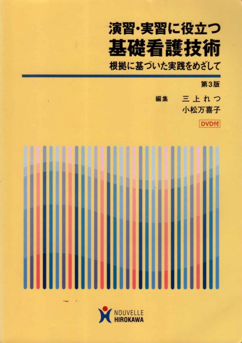 【演習・実習に役立つ基礎看護技術 第３版】 HIROKAWA