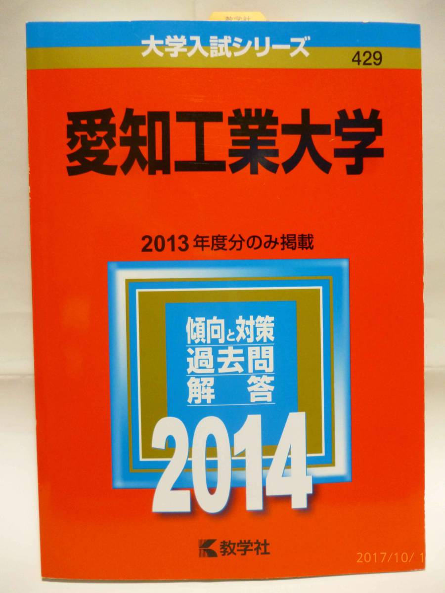☆赤本☆愛知工業大学☆2014☆大学入試シリーズ