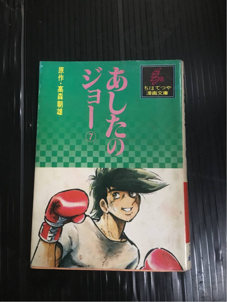 超激安/あしたのジョー7巻/単行本/ちばてつや漫画文庫/原作高森朝雄/超破格500円/超レア物