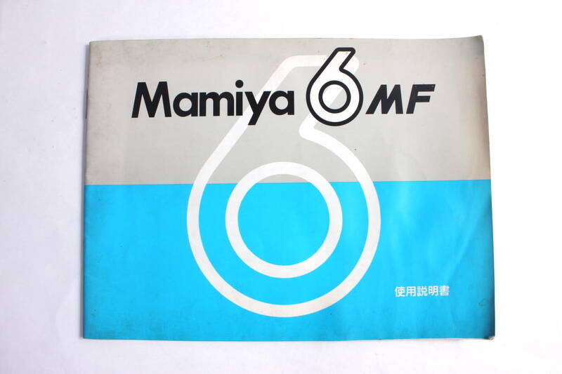 菅T10156　Mamiya 6MF　使用説明書