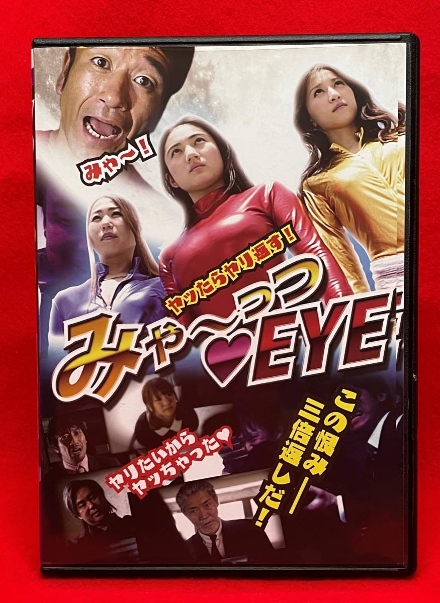 みゃーっつEYE[レンタル] [DVD]（718） 紗綾, 伊東愛, 山田空, 猫ひろし, 浜田翔子