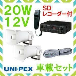 拡声器 ユニペックス 20W SD付車載アンプ スピーカー 接続コード セット 12V用 NDS-202A CK-231/15×2 LS-404