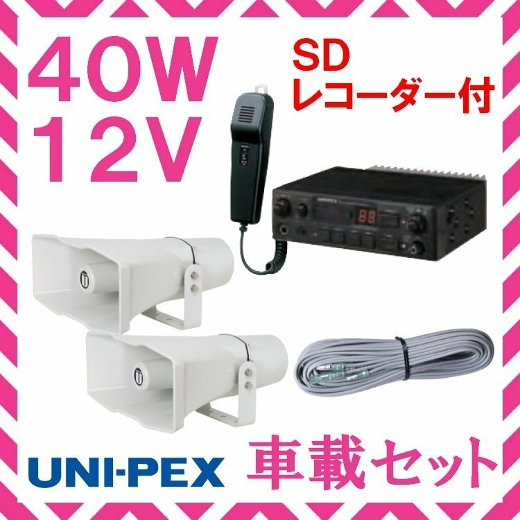 拡声器 ユニペックス 40W SD付車載アンプ スピーカー 接続コード セット 12V用 NDS-402A CV-392/25×2 LS-404