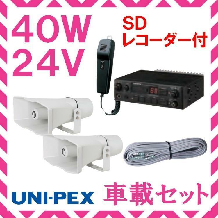 拡声器 ユニペックス 40Ｗ SD付車載アンプ スピーカー 接続コード セット 24V用　NDS-404A　CV-392/25×2　LS-404