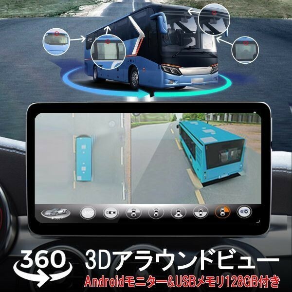 3Dアラウンドビュー Android11 128GBセット ドライブレコーダー 中型大型車対応 1080P 3ヶ月保証「DVR360-BUS3D/NAVI-10DP/SD128G.A」