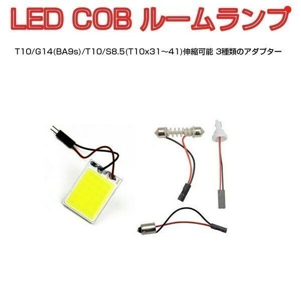 LED 汎用 ルームランプ ホワイト 12V対応 1個売り T10 BA9s T10両口 3種類のアダプター 送料無料 在庫処分2週間保証「COB24-ROOM.D」