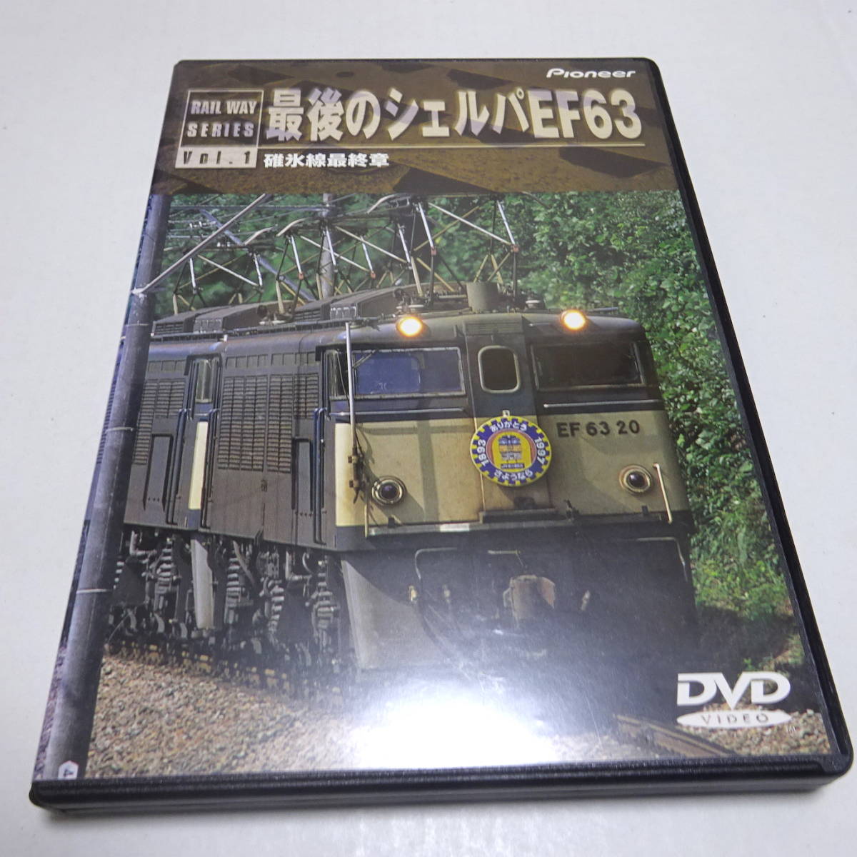 中古DVD/パイオニア「最後のシェルバEF63・碓氷線最終章（横川～軽井沢）」