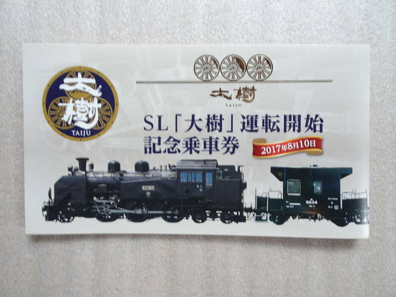 東武鉄道　SL「大樹」運転開始記念乗車券　2017年8月10日発売　硬券切符２枚付