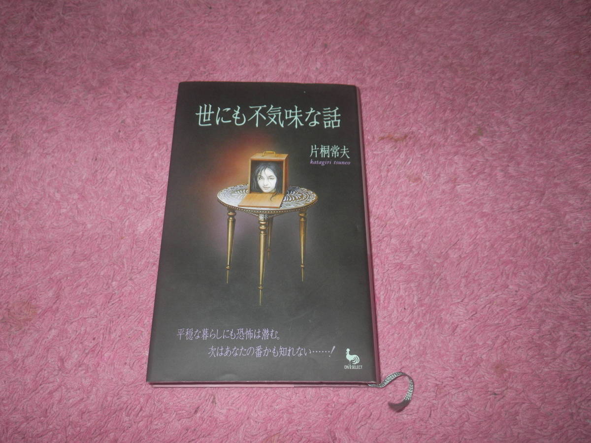 世にも不気味な話　片桐 常夫