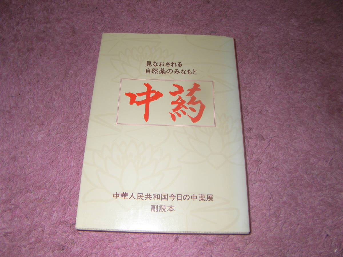 中葯 見なおされる自然薬のみなもと　共同通信社　中華人民共和国今日の中薬展協力会　漢方薬