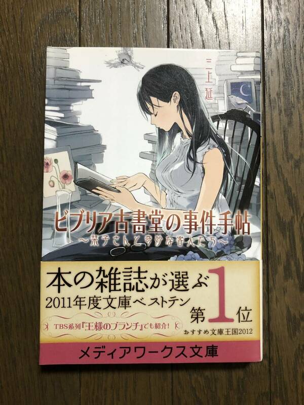 ☆ビブリア古書堂の事件手帖〜栞子さんと奇妙な客人たち〜☆三上延☆メディアワークス文庫☆中古本☆