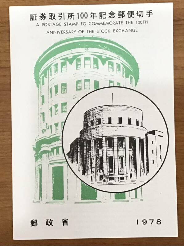 解説書 1978年 郵政省発行 証券取引所100年記念郵便切手 東京証券取引所建物の装飾像 名古屋 S53.9.14 初日印