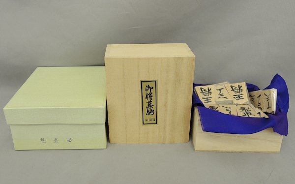 【未使用】 将棋駒 椿並彫 御将棋駒 駒 展示品　将棋　