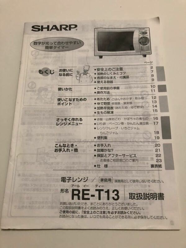 SHARP シャープ 電子レンジ RE-T13 取扱説明書 取説 取り扱い説明書 送料無料