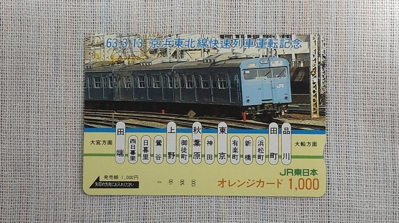 未使用★オレンジカード　額面１０００円　京浜東北線快速列車運転記念