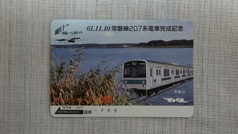 未使用★オレンジカード　額面１０００円　常磐線２０７系電車完成記念