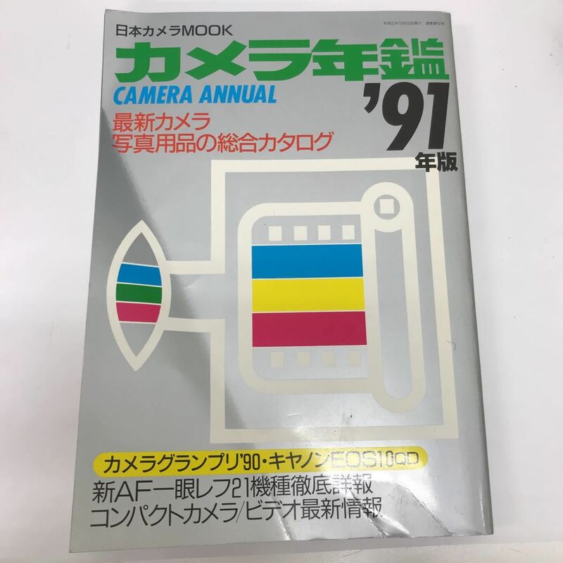 32125-13 1002Y 日本カメラ カメラ年鑑　1991年版