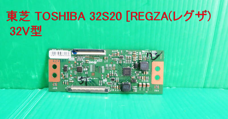 T-3411▼送料無料！TOSHIBA　東芝　液晶テレビ　32S20　液晶表示基板　T-CON基板　中古　部品